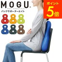 【あす楽14時まで対応 ※日・祝除く】MOGUクッション モグ バックサポーターエイト 送料無料 / クッション ビーズクッション イス いす 椅子 ソファ 背もたれ 背当て 腰当て 腰痛 オフィス リモートワーク パウダービーズ 誕生日プレゼント