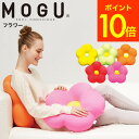 【あす楽14時まで対応 ※日・祝除く】MOGUクッション モグ フラワー クッション / ビーズクッション ミニ イス いす 椅子 ソファ 背もたれ 背当て 腰当て フットクッション シートクッション 座布団 かわいい パウダービーズ リモートワーク 誕生日プレゼント プレゼント