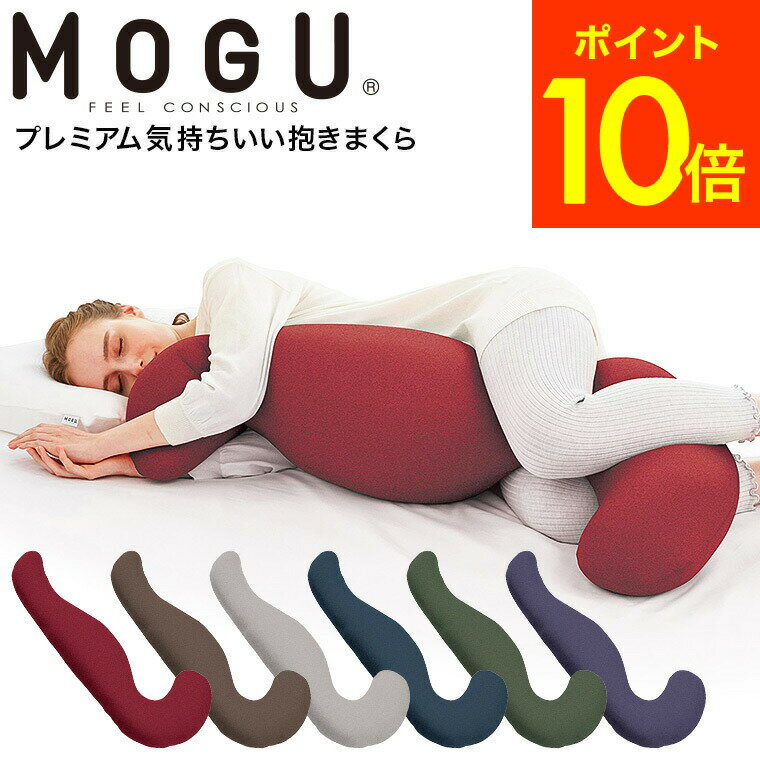 気持ちいい抱き枕 MOGU 抱き枕 モグ プレミアム気持ちいい抱きまくら 本体(カバー付き) 送料無料 / 抱きまくら 横向き だきまくら 寝具 快眠グッズ マタニティ 妊婦 パウダービーズ 誕生日プレゼント 贈答品 父の日ギフト 母の日