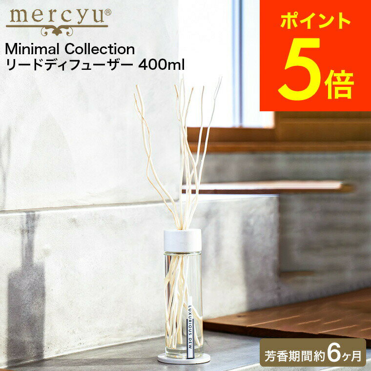 【あす楽14時まで対応 】mercyu リードディフューザー メルシーユー Minimal Collection 400ml MRU-202 送料無料 / 6ヶ月 スティック アロマディフューザー フレグランス ルームフレグランス 芳香 香り おしゃれ 誕生日プレゼント 女性 プレゼント JGSのサムネイル