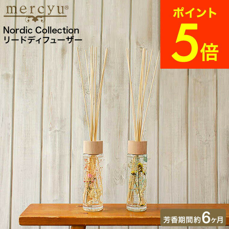 【あす楽14時まで対応 】mercyu リードディフューザー メルシーユー ハーバリウム Nordic Collection 400ml MRU-70 送料無料 / 6ヶ月 スティック アロマディフューザー フレグランス ルームフレグランス 芳香 香り おしゃれ 誕生日プレゼント 女性 JGSのサムネイル