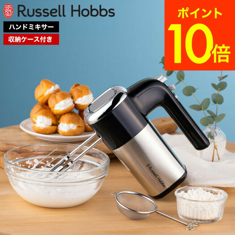 【あす楽14時まで対応 】ラッセルホブス Russell Hobbs ベーシックハンドミキサー 2500JP 送料無料 / 電動 ミキサー 泡立て器 5段階 スピード調節 収納ケース付き お菓子作り 生クリーム メレンゲ マヨネーズ 縦置き キッチン家電 調理家電