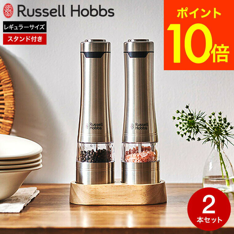 【あす楽14時まで対応 】【期間限定150円OFFクーポン】russell hobbsラッセルホブス 電動ミル ソルト＆ペッパー 2本 ウッドスタンド セット 7923JP 送料無料 / 岩塩ミル 胡椒挽き 粗挽き シンプル おしゃれ キッチン家電 調理器具 ミルセット