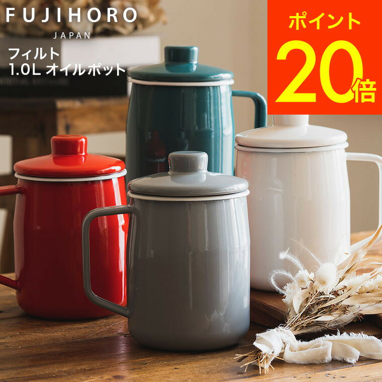 【スーパーSALE中★エントリーでP19倍】富士ホーロー フィルト オイルポット 1.0L OP-10L 送料無料 油ポット 油こし 油入れ ケース 油こし器 揚げ物油 天ぷら油 ホーロー おしゃれ 琺瑯 FUJIHORO プレゼントのサムネイル