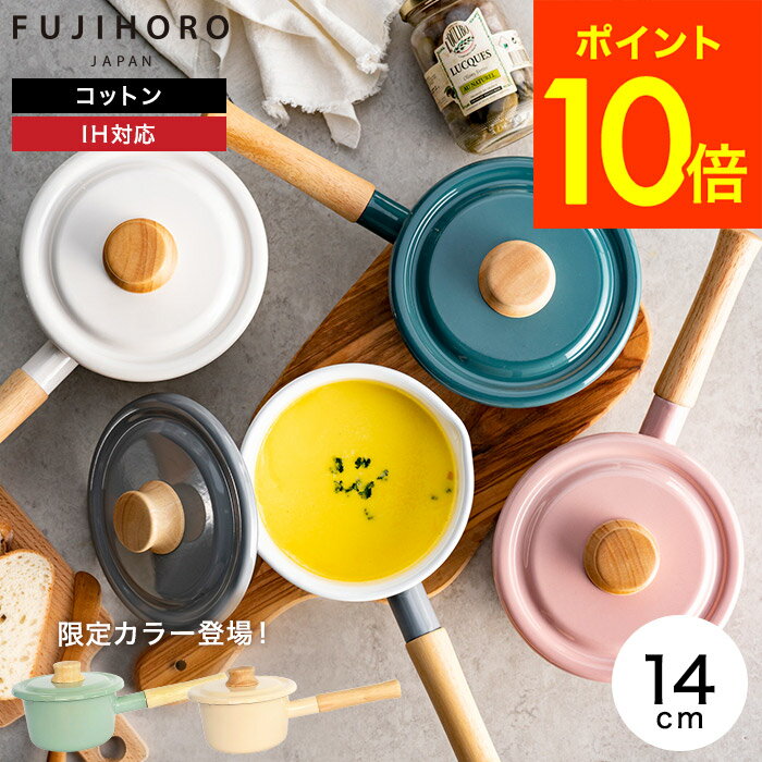 【あす楽14時まで対応 】富士ホーロー コットン ミルクパン 14cm IH対応 1.2L CTN-14M 蓋付き レトロ お味噌汁 小さい鍋 片手鍋 小鍋 小型 離乳食 鍋 ガス火 ホーロー鍋 琺瑯 コットンシリーズ おしゃれ かわいい FUJIHORO JGSのサムネイル