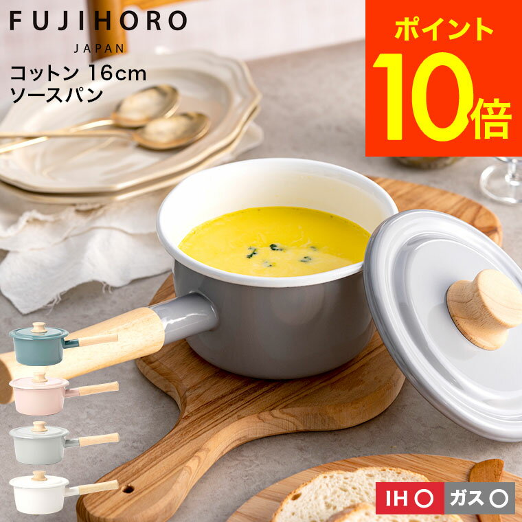 【あす楽14時まで対応 】富士ホーロー コットン ソースパン 16cm IH対応 1.6L CTN-16S 送料無料 蓋付き レトロ お味噌汁 小さい鍋 片手鍋 小鍋 小型 離乳食 鍋 ガス火 ホーロー鍋 琺瑯 コットンシリーズ 調理器具 おしゃれ かわいい FUJIHORO JGSのサムネイル