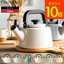 【あす楽14時まで対応 】富士ホーロー コットン ホーロー 笛吹きケトル kettle 2.1L IH対応 CTN-21WK 送料無料 ケトル 笛吹き やかん 湯沸かし ガス火 富士ホーローケトル 琺瑯 ポット コットンシリーズ おしゃれ かわいい FUJIHORO プレゼント