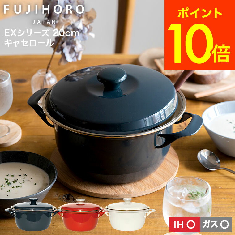 【あす楽14時まで対応 】富士ホーロー鍋 両手鍋 キャセロール 20cm IH対応 EX-20W 送料無料 蓋付き 深型 寸胴鍋 大容量 鍋 ガス火 オーブン ホーロー ホーロー鍋 琺瑯 EXシリーズ おしゃれ かわいい FUJIHORO プレゼント JGSのサムネイル