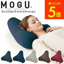 送料無料 MOGU モグ プレミアム トライパッドクッション / クッション ビーズクッション 昼寝 スマホ 読書 在宅ワーク グッズ イス いす 椅子 ソファ...