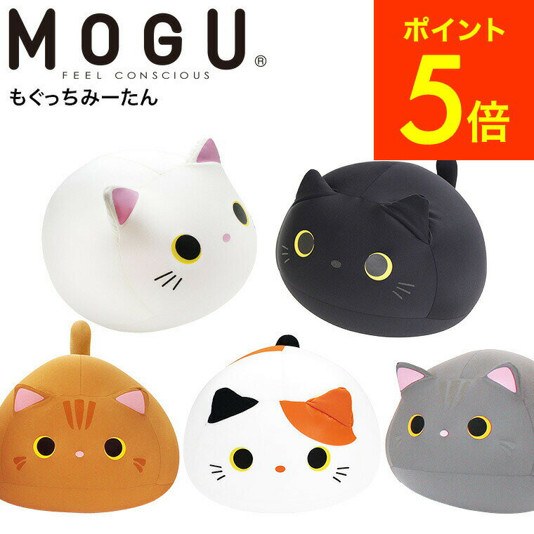 ＼5/18～5/20 全品ポイントUP／MOGU モグ もぐっちみーたん 送料無料 / クッション ビーズクッション ミニ アニマルクッションお昼寝 ..