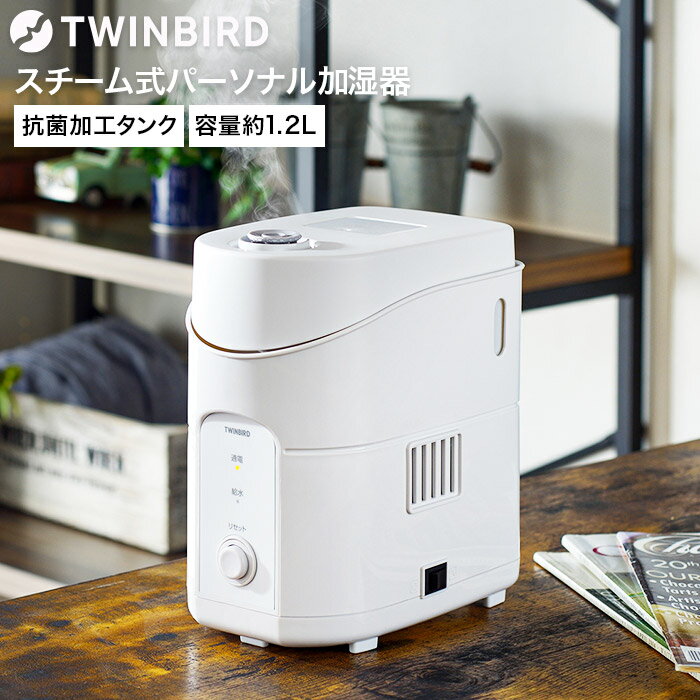 加湿器 スチーム式 ツインバード スチーム式パーソナル加湿器 SK-E961W 送料無料 / TWINBIRD アロマ加湿器 アロマ対応 アロマディフューザー 卓上加湿器 抗菌加工 贈答品 父の日ギフト お中元 夏ギフト 御中元