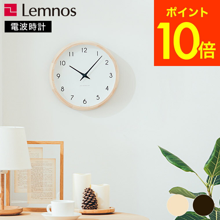 楽天コードシーギフトセレクション掛け時計 電波時計 タカタレムノス 時計 Lemnos レムノス Campagne カンパーニュ PC10-24W 送料無料 / ギフト 壁掛け時計 ウォールクロック シンプル ナチュラル 木製 木枠 北欧 おしゃれ リビング 壁時計 贈答品 父の日ギフト お中元 夏ギフト 御中元