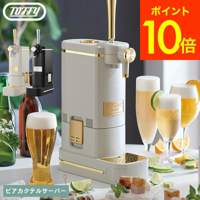 送料無料 【レビュー特典】Toffy トフィービアカクテルサーバー K-BE1-RB K-BE1-GE / ビールサーバー 家庭用ビアサーバー 生ビールサーバー 缶ビール 350ml 500ml 乾電池 アウトドア 持ち運び プレゼント JGS 最強配送のサムネイル