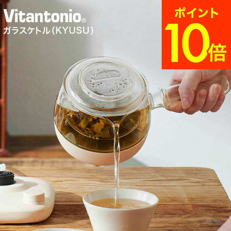 ビタントニオ 電気ケトル kettle ガラスケトル KYUSU VEK-30 送料無料 / 500ml Vitantonio 急須 きゅうす ケトル お茶 煮出し ガラス製 湯沸かし 紅茶 緑茶 中国茶 ハーブティ 薬草茶 漢方茶 タイマー付き vitantonio キッチン家電 調理家電 贈答品 父の日ギフト 母の日