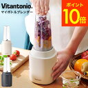 Vitantonio マイボトルブレンダーVBL-60 スムージー作りに 氷も砕ける ビタントニオブレンダー コンパクト 軽量 スタイリッシュ ジューサー / ...