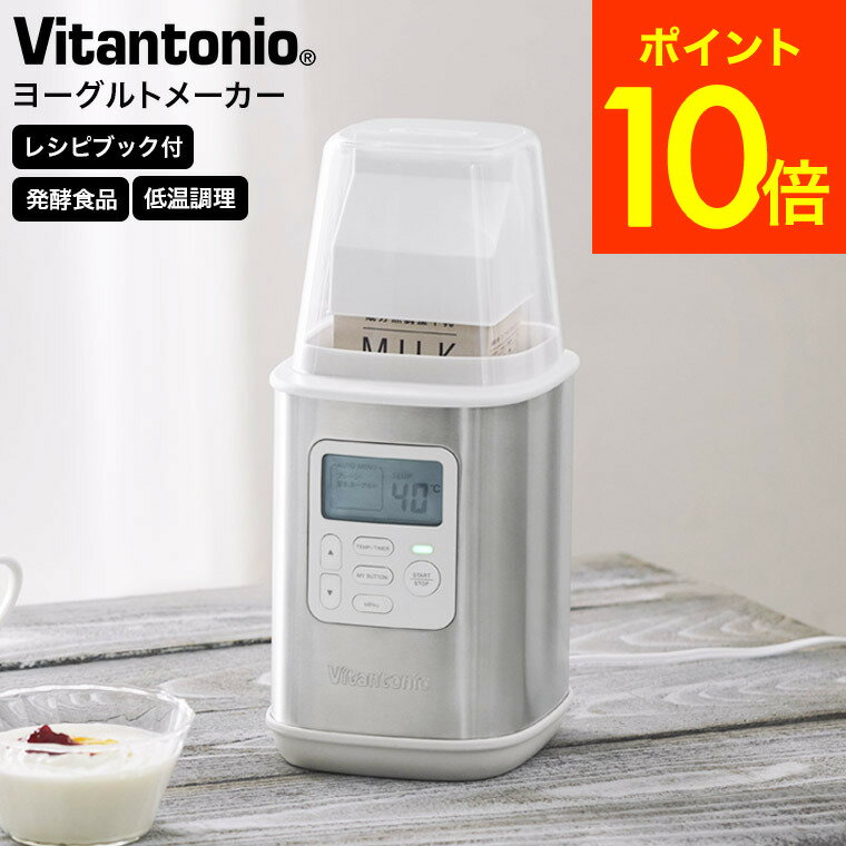 送料無料 ビタントニオヨーグルトメーカー Vitantonio ヨーグルトメーカー VYG-60 / 飲むヨーグルト 甘酒 牛乳パック そのまま 発酵食品 低温調理 手作り カスピ海ヨーグルト キッチン家電 調理家電 健康 ダイエット ヘルシー JGS 最強配送のサムネイル