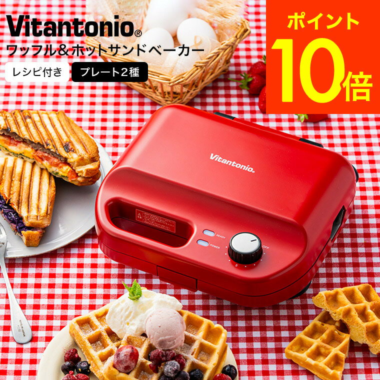 ビタントニオホットサンドメーカー ワッフルメーカー ワッフル&ホットサンドベーカー VWH-50 送料無料 / ホットサンド 耳まで ワッフル 洗える プレート 取替 電気 タイマー vitantonio