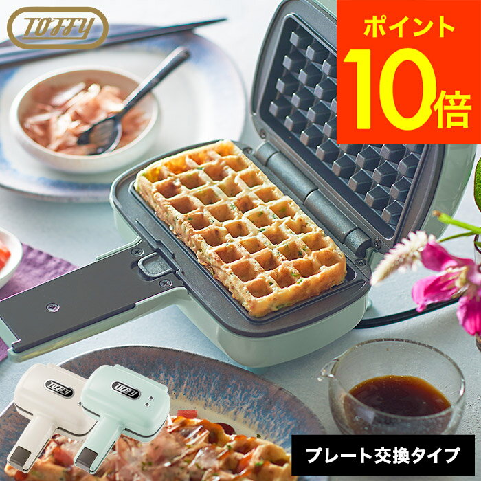 送料無料 【レビュー特典】トフィー Toffyハーフホットサンドメーカー（プレート交換式） K-HS5 / ホットサンド ワッフル 電気 食パン 1枚焼き 耳まで プレスサンドメーカー コンパクト 交換プレート toffyホットサンドメーカー レトロ家電 ladonna JGSのサムネイル