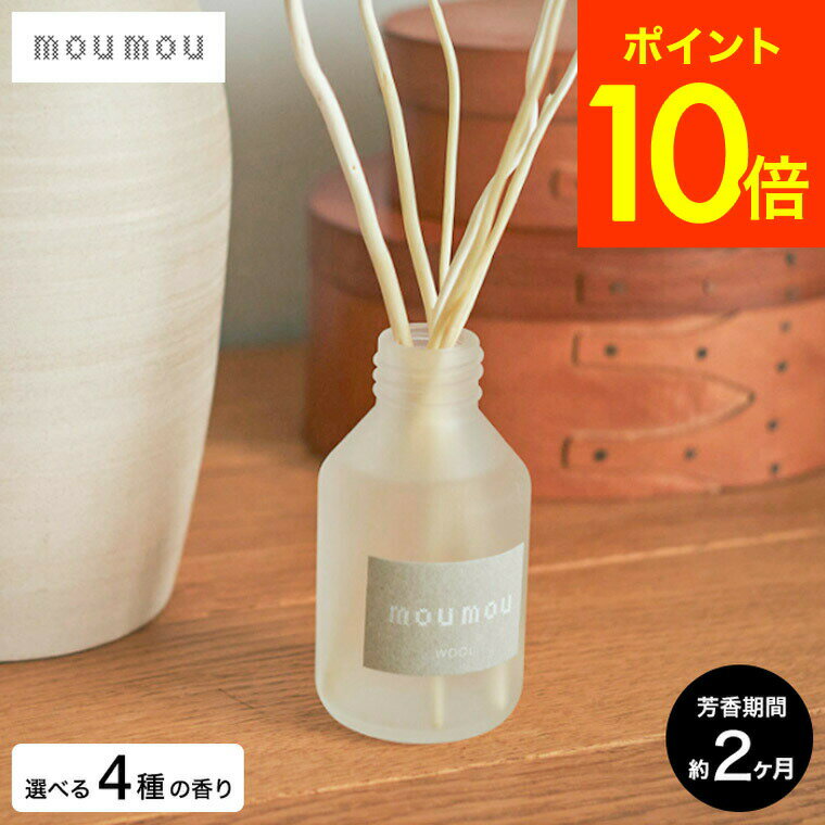 moumou ムームーリードディフューザー 100ml ファブリック 天然素材 ディフューザーコットン シルク リネン ウール / ディフューザー 2ヶ月 ステ...