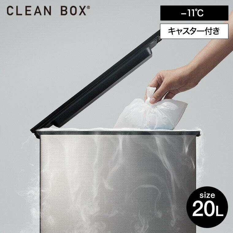 冷やすゴミ箱 CLEAN BOX クリーンボックス 20L ふた付き ゴミ箱 マイナス11℃ NCB1-B20-S 送料無料 シルバー 防臭 消臭ゴミ箱 冷凍 生ゴミ おむつ 臭わない ペット 犬 猫 フン ペットシーツ 大…