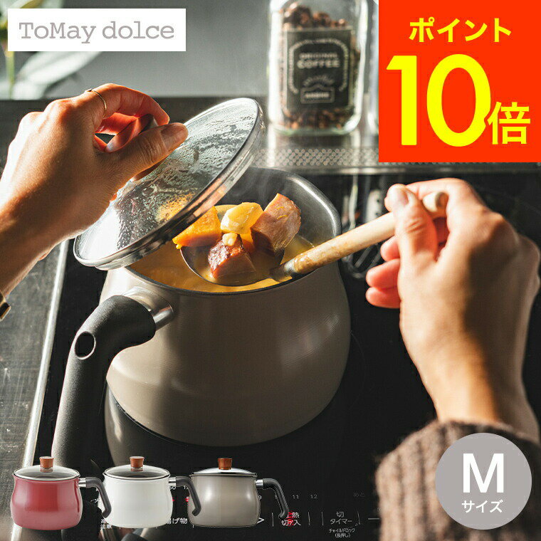 送料無料 ToMay dolce トゥーメイ ドルチェ マルチ ポット IH対応 マルチポット Mサイズ RB-1253 RB-1255 RB-2169 / 片手鍋 万能鍋 ガラス蓋 ガス火対応 1台7役 煮る 茹でる 沸かす 炊く 炒める 揚げる 和える 炊飯 和平フレイズ gws