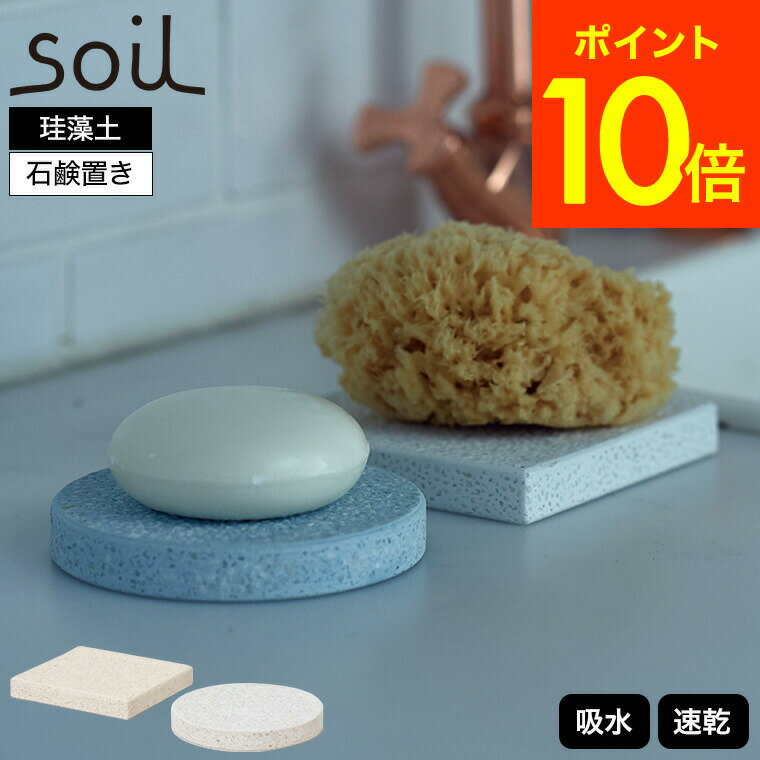 石けんケース・石けん台 ＼5/27月01時59分まで全品ポイントUP／soil ソープディッシュフォアバス 珪藻土 石鹸置き ホワイト 丸型 角型 JIS-B141 JIS-B197 / ソイル 石けん置き ソープトレイ 石鹸台 吸水 吸湿 調湿 SOAP DISH for bath circle square 贈答品 父の日ギフト