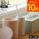 【あす楽14時まで対応 ※日 祝除く】soil 歯ブラシスタンド トゥースブラシスタンド 珪藻土 ホワイト JIS-B121 送料無料 / ソイル 歯ブラシ立て 歯ブラシホルダー 歯ブラシ入れ 吸水 速乾 乾燥 調湿 TOOTHBRUSH STAND 日本製 アスベスト不使用 贈答品 母の日