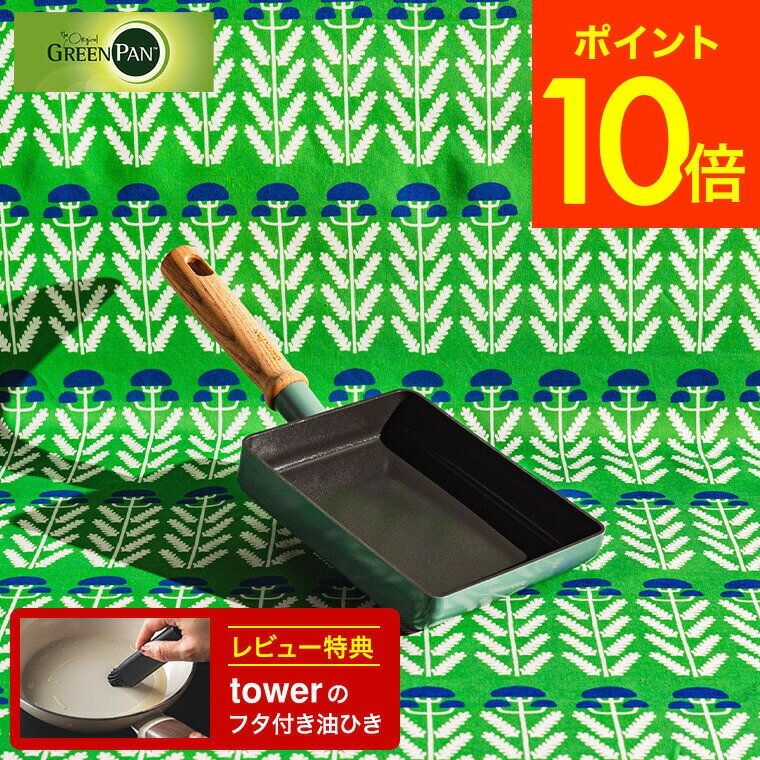 （土・日発送可）送料無料 グリーンパン メイフラワー エッグパン CC001901-001 IH対応 ガス火対応 / 卵焼き器 卵焼きフライパン 14×18cm エッグロースター 玉子焼き GREENPAN 新生活 一人暮らし プレゼント JGS 最強配送