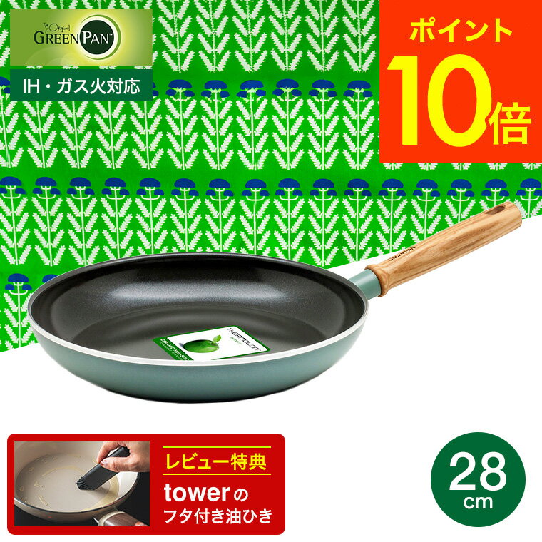 (土・日発送可) グリーンパン メイフラワー フライパン 28CM IH/ガス火対応 CC001899-001 GREENPAN 新生活 一人暮らし プレゼント 天然木 深め JGS 最強配送 送料無料