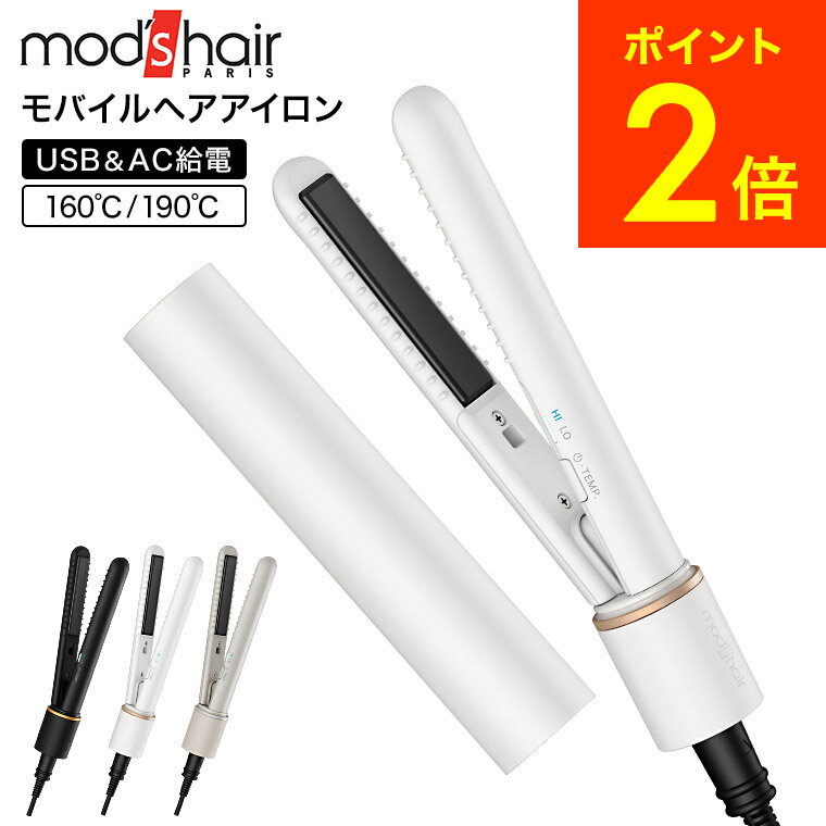 モッズヘア ヘアアイロン ミニモバイルヘアアイロン MHS-1342 送料無料 / 海外兼用 100-240v 軽量 コンパクト 持ち運び 携帯 USB給電 電源プラグ モバイルバッテリー オートオフ 旅行 出張 海外旅行 ストレート カール 前髪 内巻き 父の日ギフト 母の日