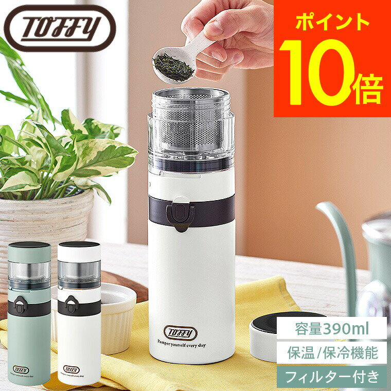 商品詳細 Toffy ポータブルブリューボトル SPEC ●品名：Toffy ポータブルブリューボトル（ステンレス製携帯用魔法瓶） ●本体サイズ： 約70(W)×223(H)×75(D)mm(ボトルにドリッパーとふたを装着したとき) 約70(W)×158(H)×75(D)mm(ボトルにふたを装着したとき) ●本体重量：約3.45kg(トレイ含まず) ●実容量(ボトルのみ)：390mL ●保温効力：83℃以上(1時間)、56℃以上(6時間) ●保冷能力：8℃以下(6時間) ●素材・材質：ステンレス鋼(ボトル内部：ふっ素樹脂塗膜塗装)、PP、シリコーンゴム ●付属品：コーヒーフィルター/茶葉フィルター/ユーザーズガイド ●箱サイズ：約 横8×縦8×高さ23.5cm ●生産国：中国 ●型番：K-CC3-PA K-CC3-PW ※1 保温能力とは、室温20℃±2℃において、2時間以上ふたをしないで放置したボトルに、ふたをした際のふた下端まで沸騰水を入れ、湯の温度が95℃±1℃になったときふたをし、その後1時間および6時間放置したときの、ボトル内の湯の温度です。 ※2 保冷能力とは、室温20℃±2℃において、2時間以上ふたをしないで放置したボトルに、ふたをした際のふた下端まで4℃の冷水(氷を含めないこと)を入れ、水の温度が4℃±1℃になったときふたをし、その後66時間放置したときの、ボトル内の冷水の温度です。 ※3 実容量とは、ふたをしたときに、実際に入る容量です。「安全上のご注意」に記載している「ボトル内水量線」での水量ではありません。 ●JANコード：4934122093281 4934122093298 Toffy（トフィー）について 2016年に販売が開始した、株式会社ラドンナが運営するデザイン家電のブランド。 ちょっぴりレトロで親しみのあるデザインとクラシックなフォルムが人気。 インテリアとの親和性を高めたこだわりの上質デザインと、シンプルで使いやすい機能性を兼ね備えています。 朝食から午後のティータイム、リラックスしたい時にも。毎日をToffyがトクベツに彩ります。抽出したボトルでそのまま飲める2通りの淹れ方で自分好みに ポータブルブリューボトル コーヒーやお茶を抽出して、淹れたてをそのまま飲めるブリューボトル。淹れ方はお湯を注ぐ方法と漬け込んで抽出する方法の2通り。保温/保冷ができるので、お家や外出先で寒い時期はお湯を注いで、暑い時期は水出しなど、いつでも味と香りを楽しめます。ボトル容量は390mlと、多過ぎないちょうどいい量です。 抽出は「透過式」と「浸漬式」の2通りシーンに合わせて淹れ方を変えて お湯を注いで滴下させる透過式、お湯や水に漬け込み成分を溶け出させる浸漬(しんし)式。季節や状況によって2通りの淹れ方で楽しめます。 お湯を注いで抽出する「透過式」淹れ方で香りや味の変化を楽しめます 透過式は、お湯を注いでコーヒー豆や茶葉の成分を抽出する方法です。ゆっくり注ぐか素早く注ぐか、1点に注ぐか回すように注ぐかなど、淹れ方によって違う香りや味の変化が楽しめます。お湯を注ぐとすぐに滴下するので、苦味や酸味、香りがはっきりした味わいになります。 お湯や水に漬け込む「浸漬式」場所を選ばずいつでも抽出開始できます 浸漬式は、お湯や水にコーヒー豆や茶葉を浸し、じっくり時間をかけて抽出する方法です。フィルター内部のとボトルのお湯（水）は、ドリップ弁が遮断。飲みたいタイミングで抽出開始でき、いつでもどこでも淹れたてを楽しめます。やわらかく安定した味わいで、コーヒー豆や茶葉の特徴がダイレクトに感じられます。 真空二重構造で保温保冷が長続き保冷は8℃以下で6時間も ボトルはステンレス製で、真空断熱の二重構造（ダブルウォール）。室温20℃において、沸騰したお湯が1時間後で83℃、6時間後でも56℃をキープ。氷を含めない4℃の水は6時間後でも8℃以下をキープするなど、保温保冷が長続きします。朝に準備すると、ランチの時間まで温度をキープできます。