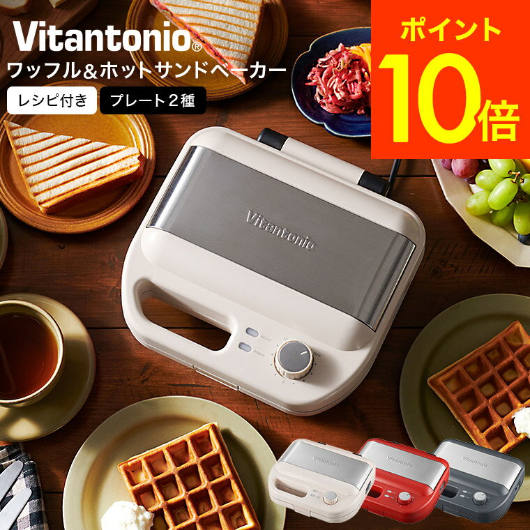 ビタントニオ Vitantonio ワッフル＆ホットサンドベーカー VWH-600 送料無料 / ホットサンドメーカー ホットサンド 耳まで ワッフル 電気式 タイマー付き 洗える ホットサンドメーカー 父の日ギフト 母の日