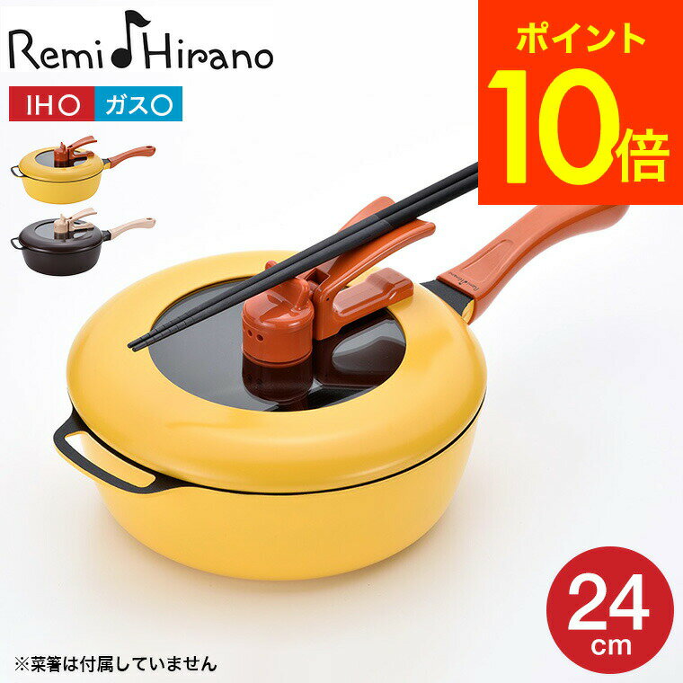 レミパン ＼5/18～5/20 全品ポイントUP／レミパン 24cm 深型 フライパン 平野レミ RHF-221 RHF-222 送料無料 / リニューアル IH対応 ガス火対応 片手鍋 鍋 万能鍋 レミ・ヒラノ ふた付き 蓋付き 煮る 焼く 炒める 揚げる キッチン用品 和平フレイズ 贈答品 父の日ギフト 母の日