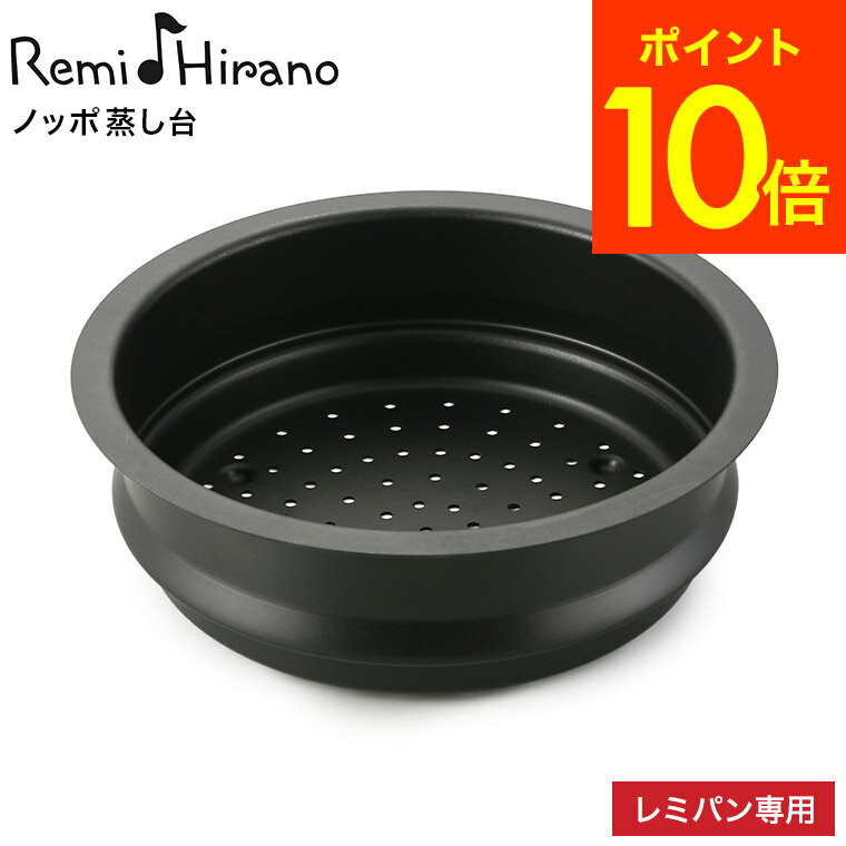 送料無料 レミパン 24cm 専用 ノッポ蒸し台 平野レミ RHF-106 / 蒸し器 蒸し台 キッ ...