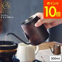 (土・日発送可) cores コレス コーヒードリップポット C470 / ハンドルが無いハンドドリップ専用ポット コーヒーケトル 300ml ドリップポット コンパクト 一杯分 一人用 細口 アウトドア キャンプ 革 レザー カバー付き おしゃれ JGS 最強配送 送料無料
