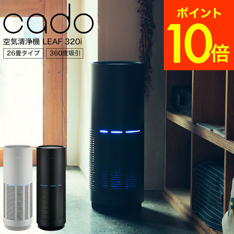 ＼5/18～5/20 全品ポイントUP／cado カドー 空気清浄機 LEAF 320i (26畳タイプ) インディゴブラック /クールグレー（送料無料）/ 新築祝い 結婚祝い 出産祝い お祝い おしゃれ 贈答品 父の日ギフト 母の日