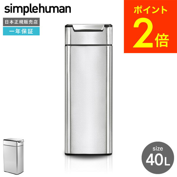 お得な3日間！28.29.30は全品ポイントUP！simplehuman シンプルヒューマン ゴミ箱 スリム タッチバーカン（正規品）（メーカー直送）（送料無料） 40L CW2016 /ステンレス /ダストボックス /デザイン 贈答品 母の日 その1