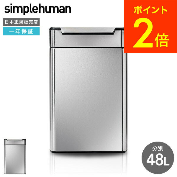 simplehuman シンプルヒューマン ゴミ箱 タッチバーカン リサイクル 正規品 メーカー直送 送料無料 48L CW2018 分別 ステンレス ダストボックス デザイン 贈答品 父の日ギフト