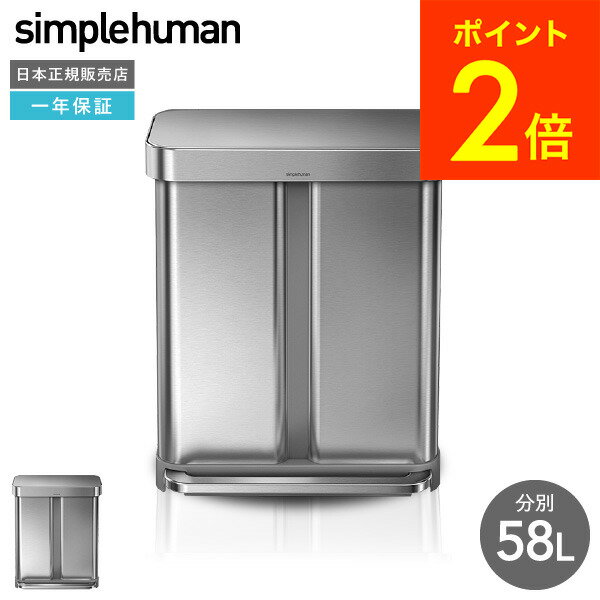 ＼5/18～5/20 全品ポイントUP／simplehuman シンプルヒューマン 分別 レクタンギュラーステップカン 58L （正規品）（メーカー直送）（送料無料）CW2025 贈答品 父の日ギフト 母の日