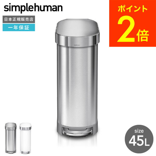 simplehuman シンプルヒューマン スリムステップカン 45L 正規品 メーカー直送 送料無料 CW2044 CW2069 ステンレス ゴミ箱 ダストボックス デザイン 贈答品 父の日ギフト