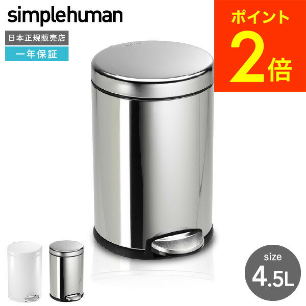 simplehuman シンプルヒューマン ラウンドステップカン 4.5L （正規品）（メーカー直送）（送料無料）CW1851 CW1853 贈答品 父の日ギフト 母の日