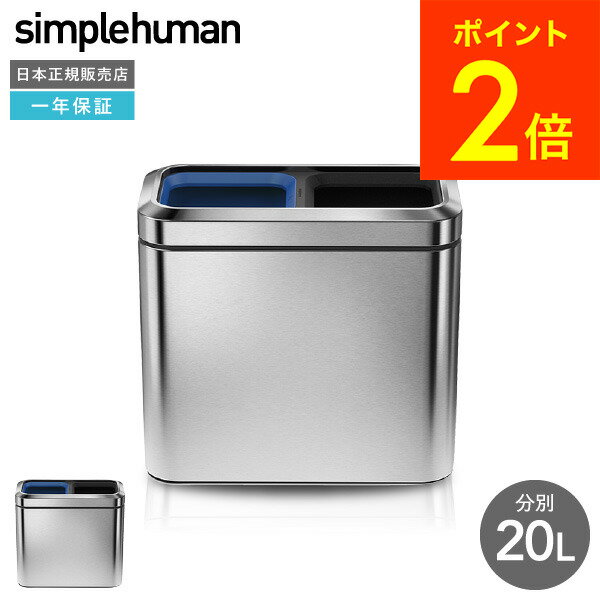 simplehuman シンプルヒューマン 分別 ゴミ箱 スリム オープン リサイクラー 20L CW1470 ツヤ消しステンレス 正規品 メーカー直送 送料無料 / 2分別 ステンレス ダストボックス ふたなし 蓋なし リビング オフィス JGS dej cpj