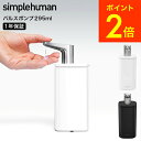 全品ポイントUP中!(土・日発送可)送料無料 simplehuman シンプルヒューマン パルスポンプ (正規品) KT1192 KT1193 / ハンドソープ...