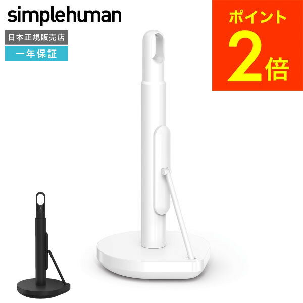 simplehuman シンプルヒューマン テンションアーム ペーパータオルホルダー マットブラック ホワイト KT1204 KT1205 正規品 メーカー直送 / キッチンペーパーホルダー キッチンペーパースタンド ロールホルダー おしゃれ キッチン 台所 dej 送料無料