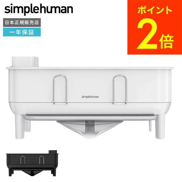 simplehuman シンプルヒューマン スチールフレームディッシュラック マットブラック ホワイト KT1207DC KT1208DC 正規品 メーカー直送 / 水切りラック 水切りかご キッチン用品 dej 送料無料