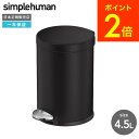 スーパーSALE★全品ポイントUP中!simplehuman シンプルヒューマン ダストボックス ラウンドステップカン 4.5L マットブラック CW2091 正規品 メーカー直送 / ゴミ箱 ごみ箱 蓋付き ふた付き 足踏み式 ペダル式 バスルーム 洗面所 トイレ リビング キッチン dej 送料無料
