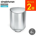 スーパーSALE★全品ポイントUP中!simplehuman シンプルヒューマン ダストボックス セミラウンドステップカン 6L シルバー CW2106 正規品 メーカー直送 / つや消しステンレス ゴミ箱 ごみ箱 蓋付き ふた付き 足踏み式 ペダル式 リビング キッチン 洗面所 トイレ dej 送料無料