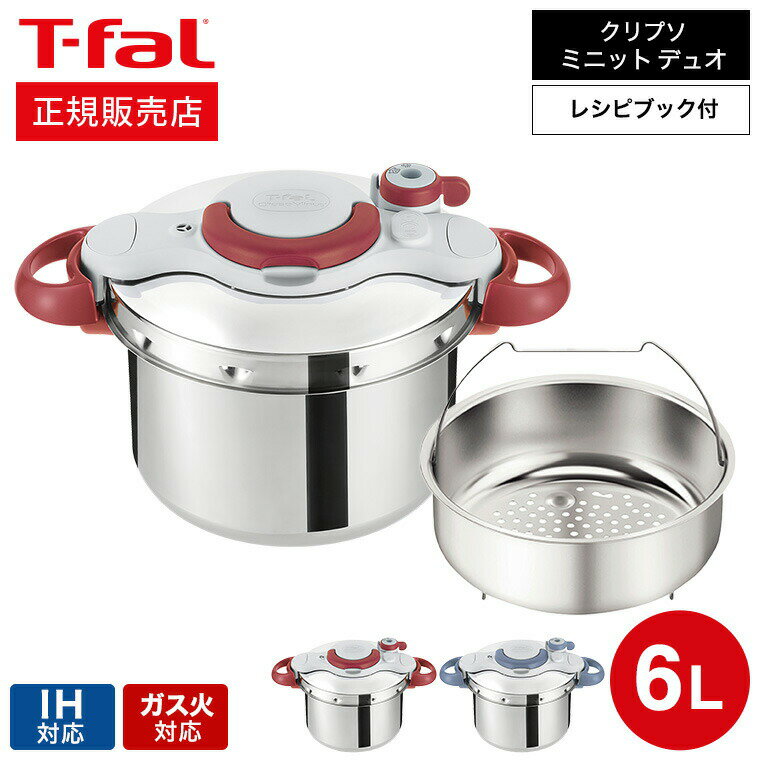 IH対応鍋 【あす楽14時まで対応 】（送料無料）ティファール T-fal 圧力鍋 クリプソ ミニット イージー 6L（IH・ガス火対応）/ P4620770 P4620769 新生活 t-fal T-FAL tfal Tfal プレゼント