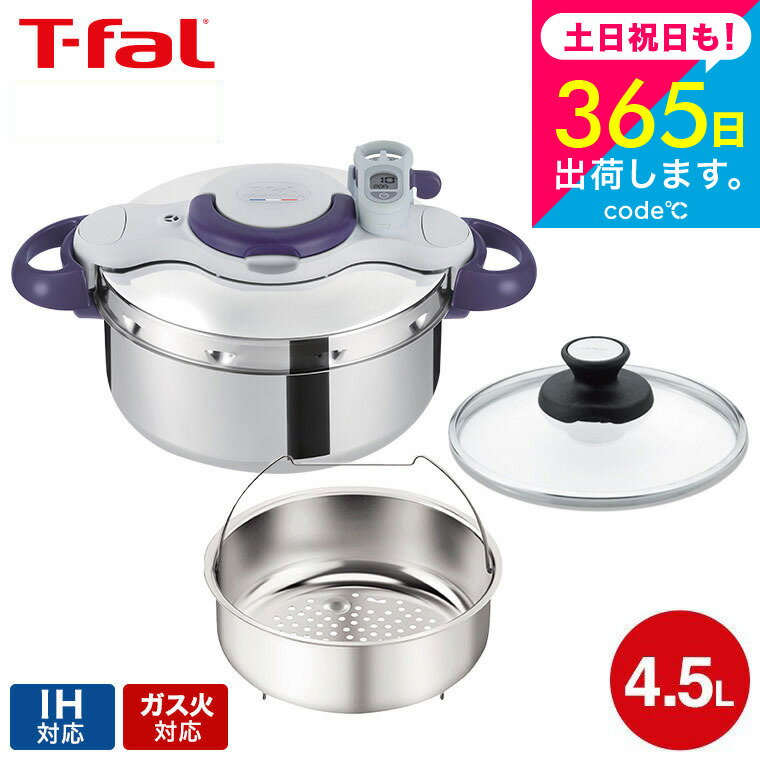 IH対応鍋 【あす楽14時まで対応 】（送料無料）ティファール T-fal 圧力鍋 クリプソ ミニット パーフェクト 4.5L（IH・ガス火対応）/ P4620635 新生活 t-fal T-FAL tfal Tfal プレゼント