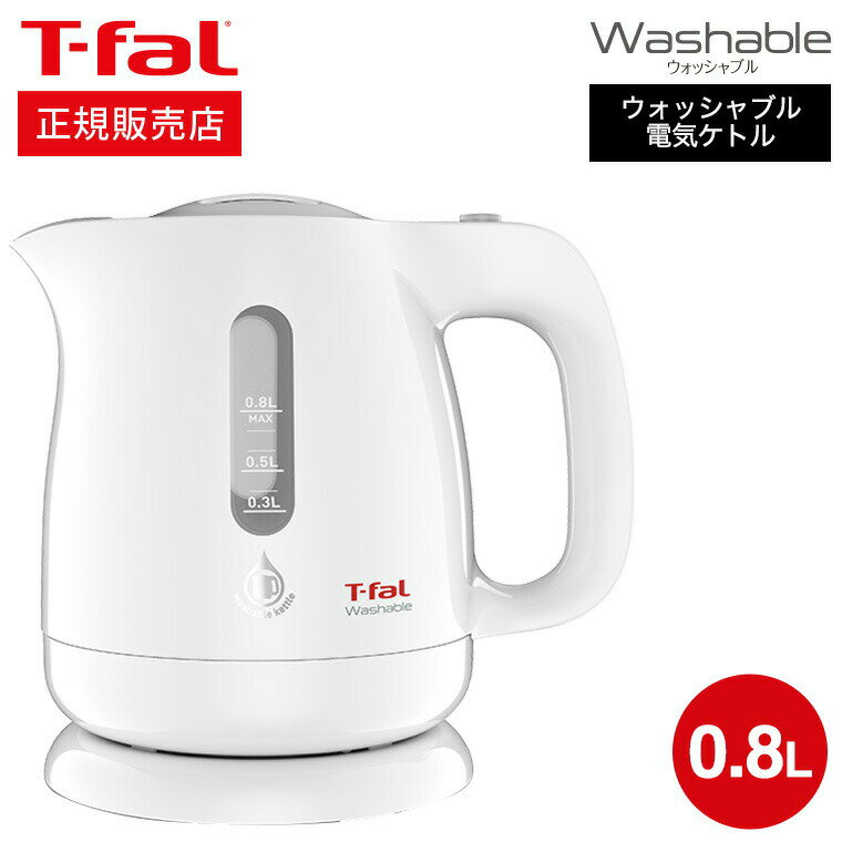 電気ケトル ＼5/18～5/20 全品ポイントUP／【あす楽14時まで対応 】ティファール T-fal 電気ケトル kettle ウォッシャブル 0.8L 送料無料 / 洗えるケトル 湯沸かし器 t-fal T-FAL tfal Tfal キッチン家電 調理家電 プレゼント